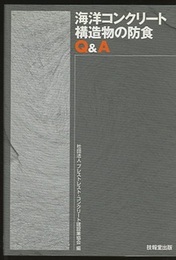 海洋コンクリート構造物の防食Q&A  