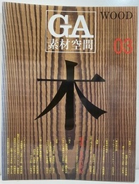 GA素材空間 　03　木の21世紀  