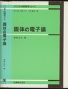 固体の電子論  