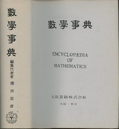 数学事典  