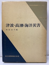 津波・高潮・海洋災害  