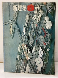 （雑誌）新建築　1967年 8月号　EXPO67  