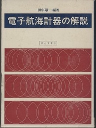電子航海計器の解説  