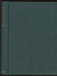 偏微分方程式論  