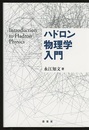 ハドロン物理学入門  