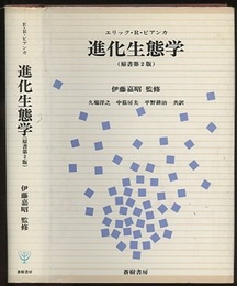 進化生態学 （原書第2版）  