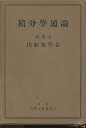 積分学通論　旧版 附録：各大学入学試験問題71頁　（別冊欠：積分公式集） 