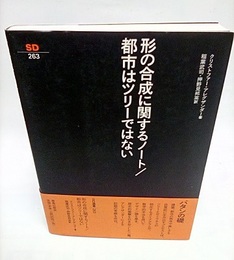 形の合成に関するノート／都市はツリーではない  