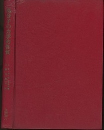 高分子の力学的性質  