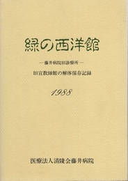 緑の西洋館　藤井病院旧診療所　1988 旧宣教師館の解体保存記録 