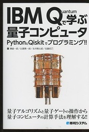 IBM Quantumで学ぶ量子コンピュータ  