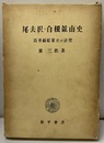 尾去沢・白根鉱山史　付図：1枚付き 近世銅鉱業史の研究 