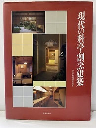 現代の料亭・割烹建築  