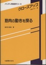 筋肉の動きを探る  