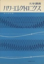 大学講義　パワーエレクトロニクス  