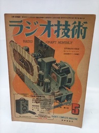 雑誌　ラジオ技術　第2巻　第3号  