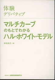 体験デリバティブ　マルチカーブのもとでわかるハル・ホワイト・モデル  