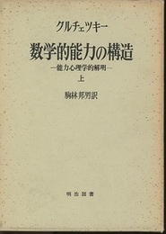 数学的能力の構造　上・下  