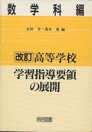 高等学校学習指導要領の展開：数学科編（改訂）  