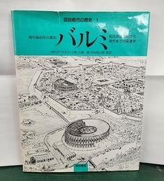 バルミ ：地中海沿岸の都市 紀元前4世紀から現代までの変遷史 