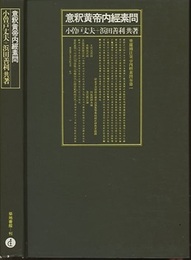 意釈黄帝内経素問  