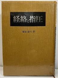 経絡と指圧  