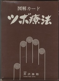図解カード　ツボ療法　【解説欠】 カード112枚／解説「ツボ療法・経絡とツボ」付 