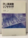 PLL周波数シンセサイザ PLLの基礎・応用と誤りのない設計手法を目指して CD-ROM付