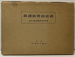 鉄鋼顕微鏡組織（鐵鋼顕微鏡組織）  