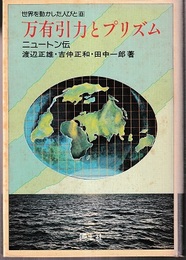 万有引力とプリズム ニュートン伝 