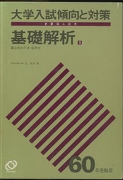 60年受験用　大学入試傾向と対策 9　基礎解析 国公立大二次・私立大 新課程入試用