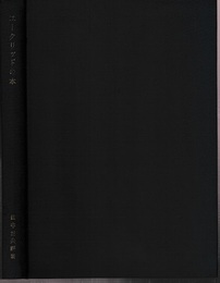 ユークリッドの本  