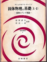 固体物理の基礎　上・2 固体のバンド理論 
