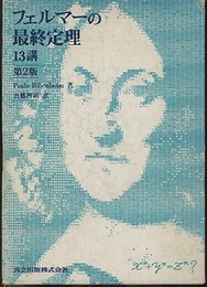 フェルマーの最終定理13講 （第2版）  