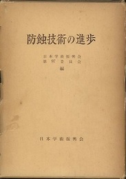 防蝕技術の進歩  