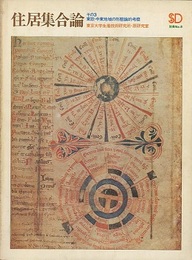 SD 別冊 No. 8 ： 住居集合論 3 東欧・中東地域の形態論的考察 