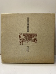 檜山民俗建築照相譜  