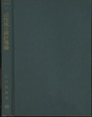 磁性体の統計理論  