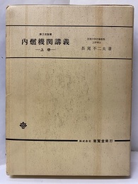 第3次改著　内燃機関講義　上巻  