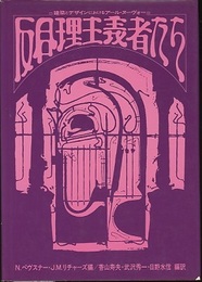 反合理主義者たち 建築とデザインにおけるアール・ヌーヴォー 