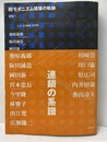 続モダニズム建築の軌跡 環境へ 