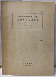 方解石の晶相変化 特に晶出順序との関係について 