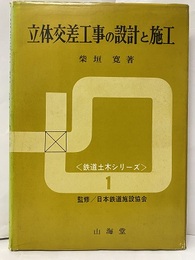 立体交差工事の設計と施工  
