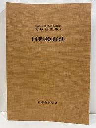 材料検査法  