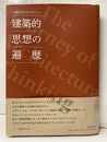 建築的思想の遍歴 八束はじめインタビュー 
