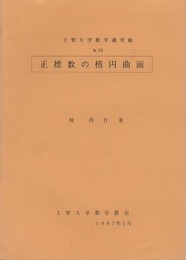 正標数の楕円曲面  