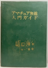 アマチュア無線入門ガイド　昭和36年215頁  