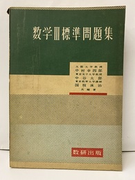 数学Ⅲ標準問題集（新版）  