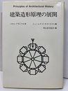 建築造形原理の展開 「建築史の基礎概念」旧題 