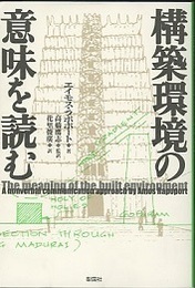 構築環境の意味を読む  